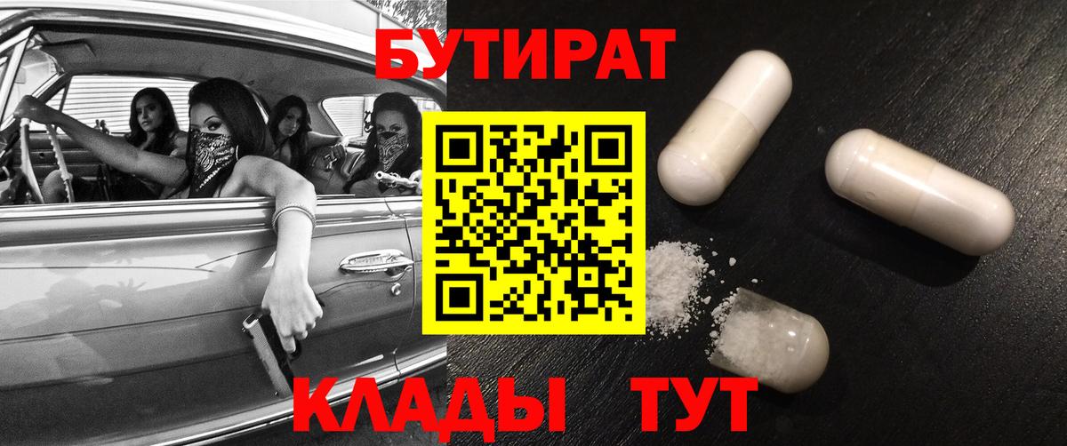 Дальнереченск  БУТИРАТ BDO 33%  Вход с VPN 