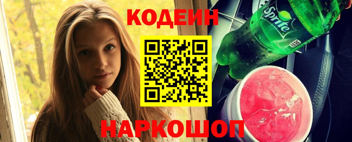 Codein напиток Lean (лин) Дальнереченск